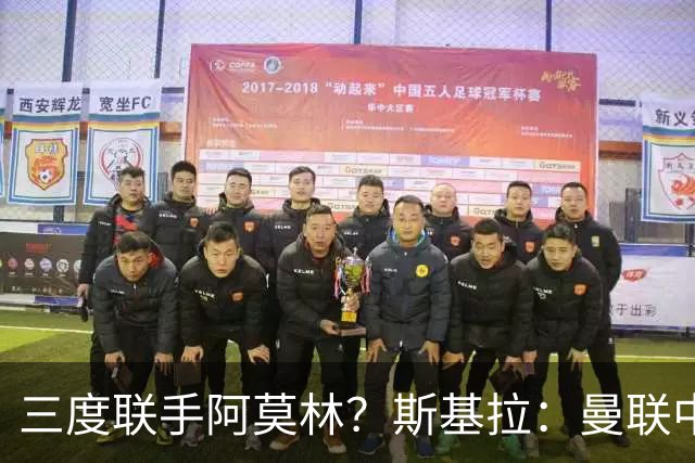 三度联手阿莫林？斯基拉：曼联中场乌加特已被推荐至米兰